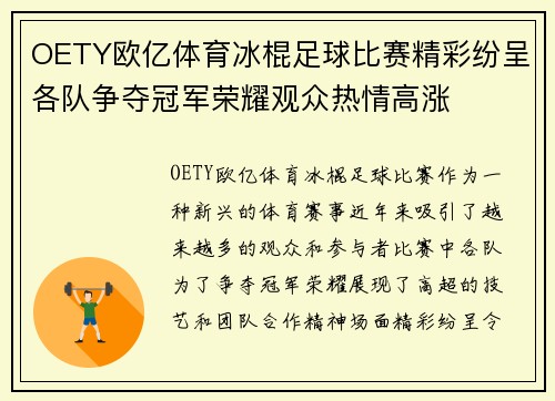 OETY欧亿体育冰棍足球比赛精彩纷呈各队争夺冠军荣耀观众热情高涨
