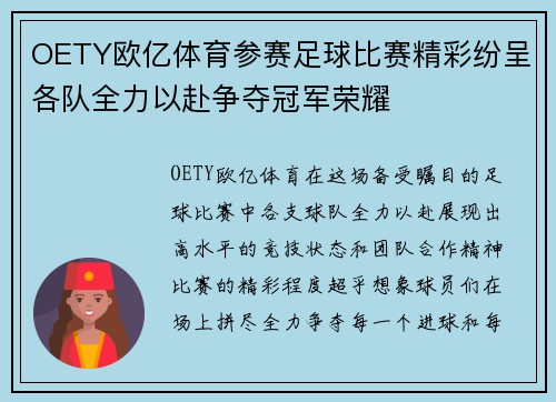 OETY欧亿体育参赛足球比赛精彩纷呈各队全力以赴争夺冠军荣耀