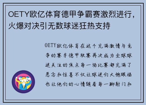 OETY欧亿体育德甲争霸赛激烈进行，火爆对决引无数球迷狂热支持
