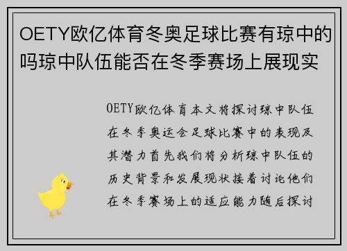 OETY欧亿体育冬奥足球比赛有琼中的吗琼中队伍能否在冬季赛场上展现实力