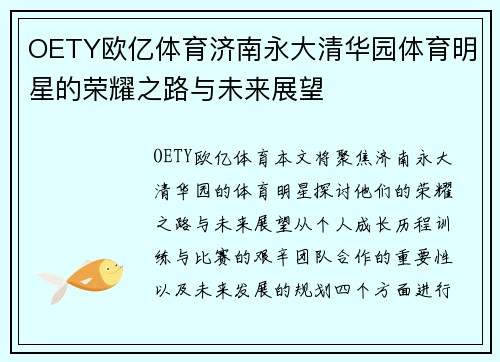 OETY欧亿体育济南永大清华园体育明星的荣耀之路与未来展望
