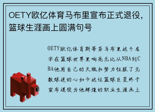 OETY欧亿体育马布里宣布正式退役，篮球生涯画上圆满句号