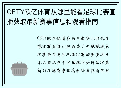 OETY欧亿体育从哪里能看足球比赛直播获取最新赛事信息和观看指南