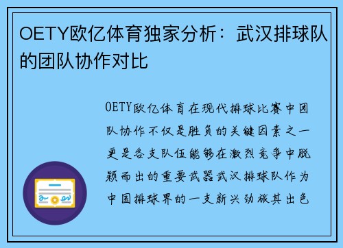 OETY欧亿体育独家分析：武汉排球队的团队协作对比