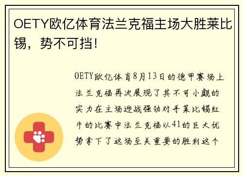 OETY欧亿体育法兰克福主场大胜莱比锡，势不可挡！