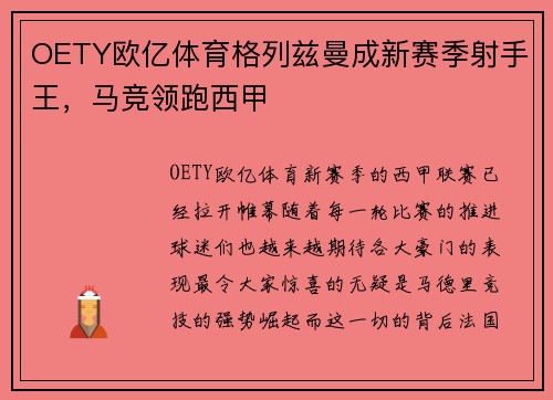 OETY欧亿体育格列兹曼成新赛季射手王，马竞领跑西甲