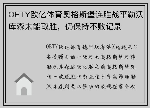 OETY欧亿体育奥格斯堡连胜战平勒沃库森未能取胜，仍保持不败记录