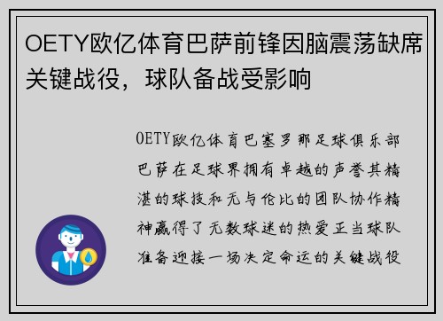 OETY欧亿体育巴萨前锋因脑震荡缺席关键战役，球队备战受影响