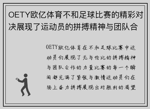 OETY欧亿体育不和足球比赛的精彩对决展现了运动员的拼搏精神与团队合作的力量