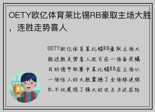 OETY欧亿体育莱比锡RB豪取主场大胜，连胜走势喜人