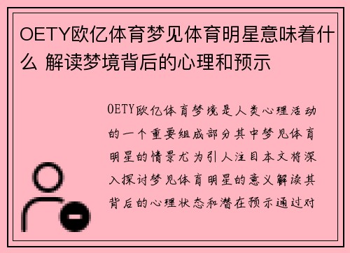 OETY欧亿体育梦见体育明星意味着什么 解读梦境背后的心理和预示