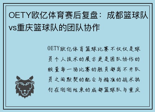 OETY欧亿体育赛后复盘：成都篮球队vs重庆篮球队的团队协作