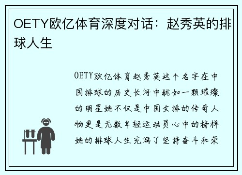 OETY欧亿体育深度对话：赵秀英的排球人生