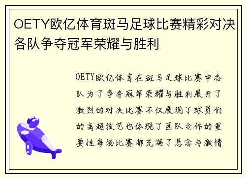 OETY欧亿体育斑马足球比赛精彩对决各队争夺冠军荣耀与胜利
