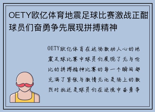 OETY欧亿体育地震足球比赛激战正酣球员们奋勇争先展现拼搏精神