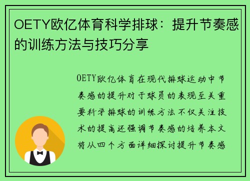 OETY欧亿体育科学排球：提升节奏感的训练方法与技巧分享