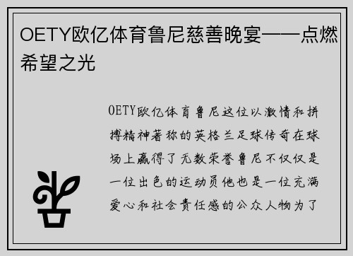 OETY欧亿体育鲁尼慈善晚宴——点燃希望之光