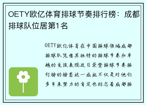 OETY欧亿体育排球节奏排行榜：成都排球队位居第1名