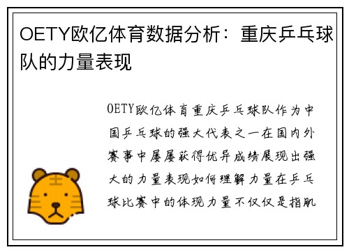OETY欧亿体育数据分析：重庆乒乓球队的力量表现