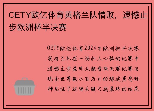 OETY欧亿体育英格兰队惜败，遗憾止步欧洲杯半决赛
