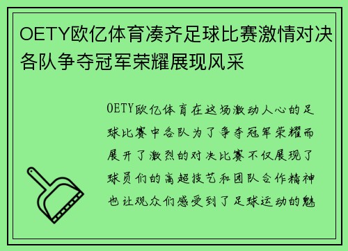 OETY欧亿体育凑齐足球比赛激情对决各队争夺冠军荣耀展现风采