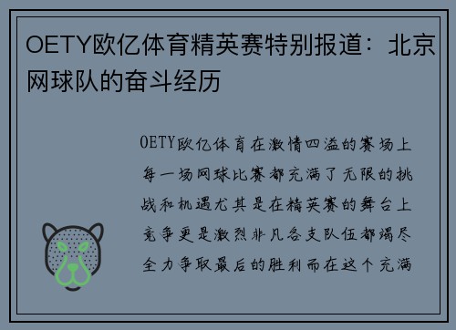 OETY欧亿体育精英赛特别报道：北京网球队的奋斗经历