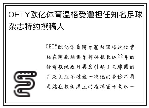 OETY欧亿体育温格受邀担任知名足球杂志特约撰稿人
