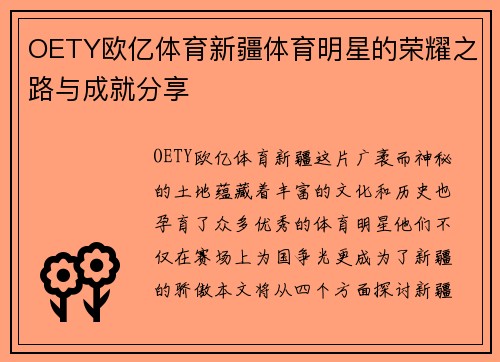 OETY欧亿体育新疆体育明星的荣耀之路与成就分享