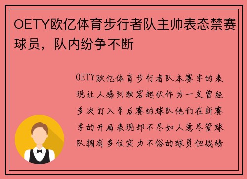 OETY欧亿体育步行者队主帅表态禁赛球员，队内纷争不断