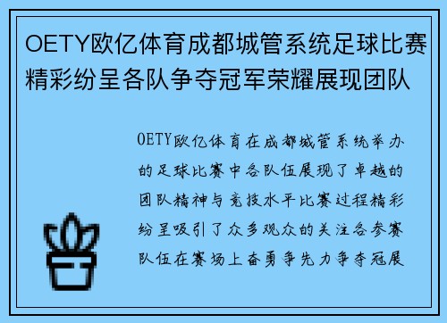 OETY欧亿体育成都城管系统足球比赛精彩纷呈各队争夺冠军荣耀展现团队精神