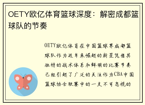 OETY欧亿体育篮球深度：解密成都篮球队的节奏