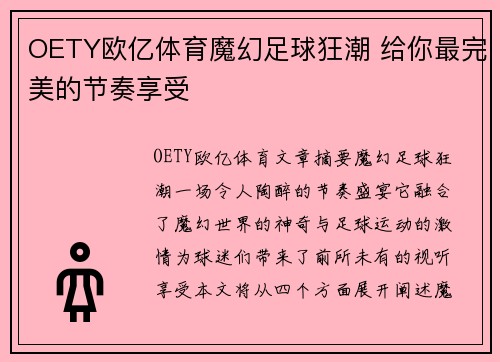 OETY欧亿体育魔幻足球狂潮 给你最完美的节奏享受