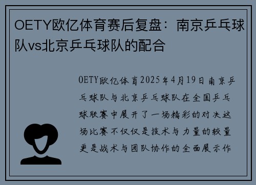 OETY欧亿体育赛后复盘：南京乒乓球队vs北京乒乓球队的配合
