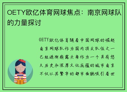 OETY欧亿体育网球焦点：南京网球队的力量探讨