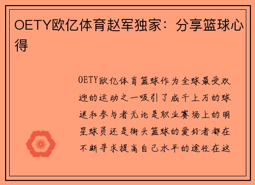 OETY欧亿体育赵军独家：分享篮球心得