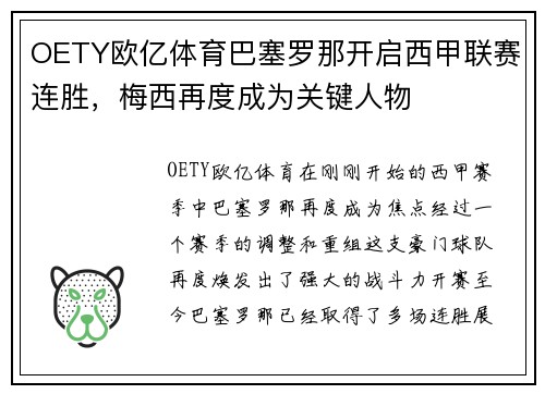 OETY欧亿体育巴塞罗那开启西甲联赛连胜，梅西再度成为关键人物