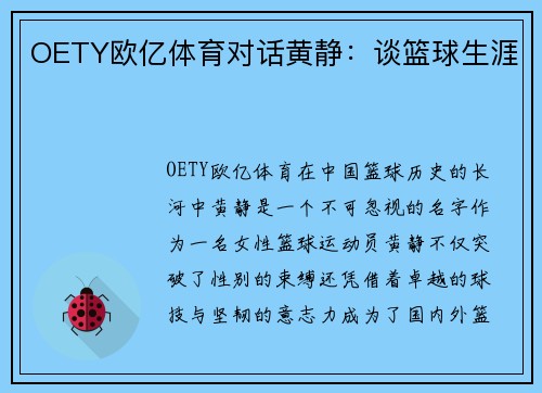 OETY欧亿体育对话黄静：谈篮球生涯