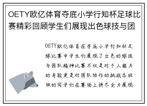 OETY欧亿体育夺底小学行知杯足球比赛精彩回顾学生们展现出色球技与团队精神