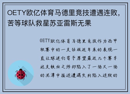 OETY欧亿体育马德里竞技遭遇连败，苦等球队救星苏亚雷斯无果