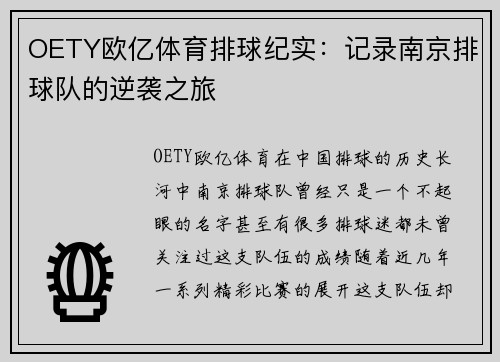 OETY欧亿体育排球纪实：记录南京排球队的逆袭之旅
