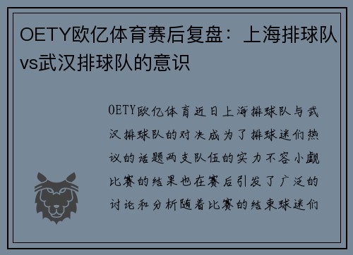 OETY欧亿体育赛后复盘：上海排球队vs武汉排球队的意识