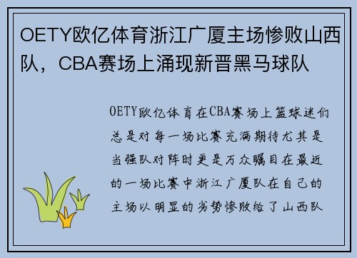 OETY欧亿体育浙江广厦主场惨败山西队，CBA赛场上涌现新晋黑马球队