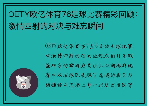 OETY欧亿体育76足球比赛精彩回顾：激情四射的对决与难忘瞬间