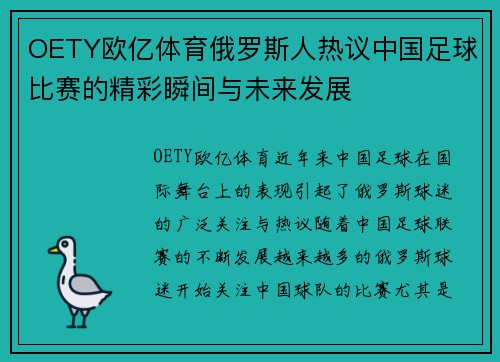 OETY欧亿体育俄罗斯人热议中国足球比赛的精彩瞬间与未来发展