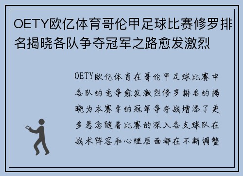 OETY欧亿体育哥伦甲足球比赛修罗排名揭晓各队争夺冠军之路愈发激烈