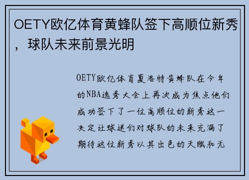 OETY欧亿体育黄蜂队签下高顺位新秀，球队未来前景光明