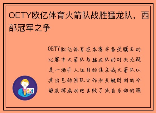 OETY欧亿体育火箭队战胜猛龙队，西部冠军之争