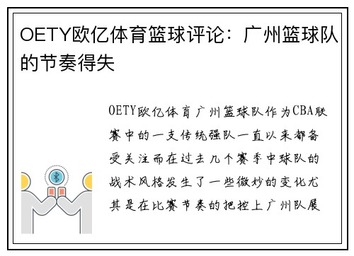 OETY欧亿体育篮球评论：广州篮球队的节奏得失