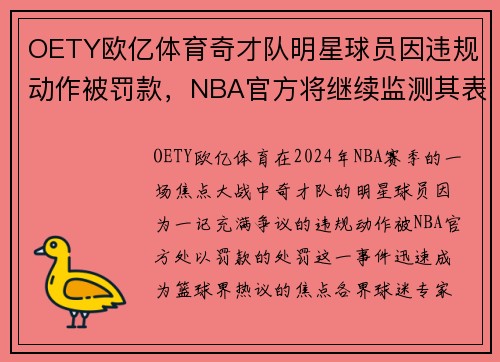 OETY欧亿体育奇才队明星球员因违规动作被罚款，NBA官方将继续监测其表现