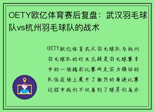 OETY欧亿体育赛后复盘：武汉羽毛球队vs杭州羽毛球队的战术